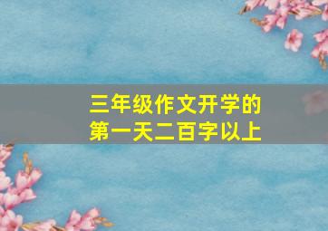 三年级作文开学的第一天二百字以上