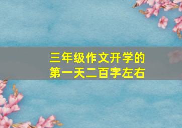 三年级作文开学的第一天二百字左右