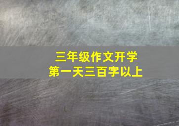 三年级作文开学第一天三百字以上