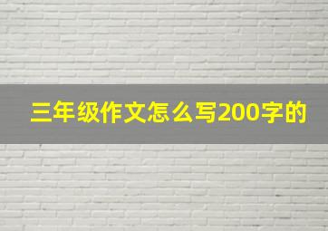 三年级作文怎么写200字的