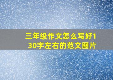 三年级作文怎么写好130字左右的范文图片