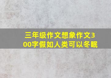 三年级作文想象作文300字假如人类可以冬眠