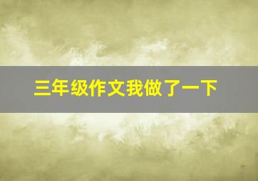 三年级作文我做了一下