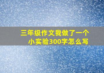 三年级作文我做了一个小实验300字怎么写