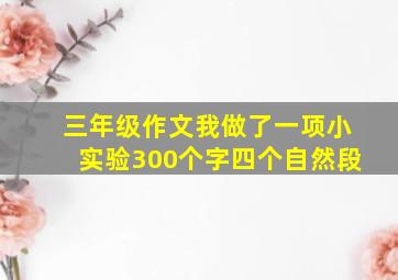 三年级作文我做了一项小实验300个字四个自然段