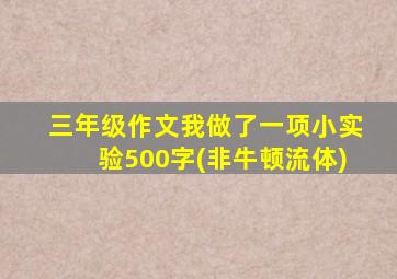 三年级作文我做了一项小实验500字(非牛顿流体)