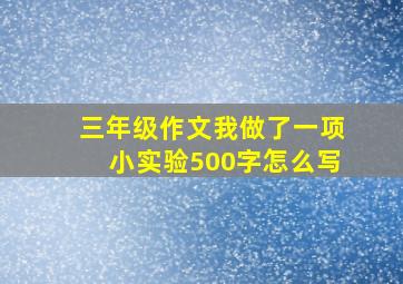 三年级作文我做了一项小实验500字怎么写