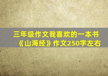 三年级作文我喜欢的一本书《山海经》作文250字左右