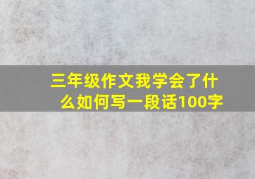 三年级作文我学会了什么如何写一段话100字