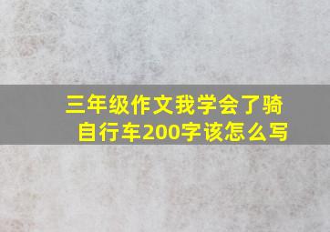 三年级作文我学会了骑自行车200字该怎么写