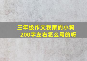 三年级作文我家的小狗200字左右怎么写的呀