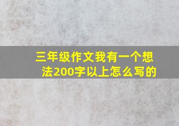 三年级作文我有一个想法200字以上怎么写的