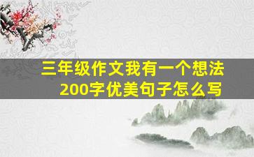 三年级作文我有一个想法200字优美句子怎么写