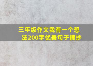 三年级作文我有一个想法200字优美句子摘抄