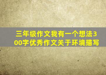 三年级作文我有一个想法300字优秀作文关于环境描写