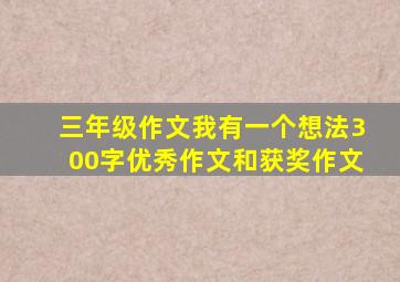 三年级作文我有一个想法300字优秀作文和获奖作文