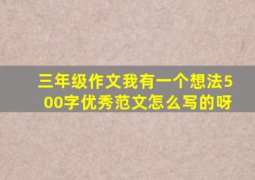 三年级作文我有一个想法500字优秀范文怎么写的呀