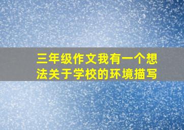 三年级作文我有一个想法关于学校的环境描写