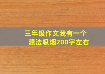 三年级作文我有一个想法吸烟200字左右