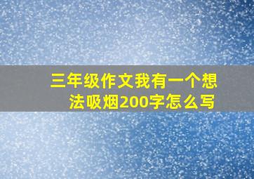 三年级作文我有一个想法吸烟200字怎么写