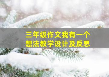 三年级作文我有一个想法教学设计及反思