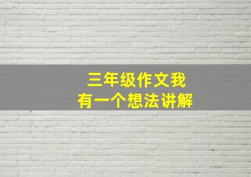 三年级作文我有一个想法讲解