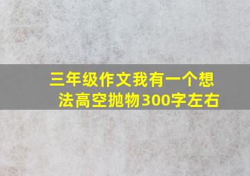 三年级作文我有一个想法高空抛物300字左右