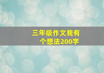 三年级作文我有个想法200字