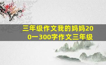 三年级作文我的妈妈200一300字作文三年级