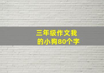 三年级作文我的小狗80个字