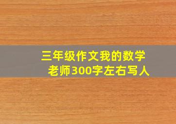 三年级作文我的数学老师300字左右写人