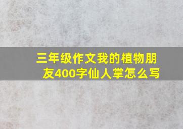 三年级作文我的植物朋友400字仙人掌怎么写