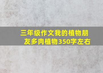 三年级作文我的植物朋友多肉植物350字左右