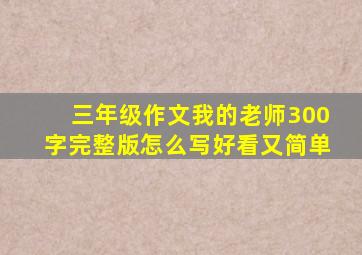 三年级作文我的老师300字完整版怎么写好看又简单