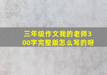 三年级作文我的老师300字完整版怎么写的呀