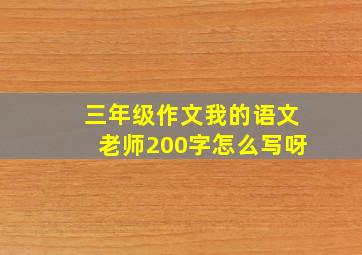 三年级作文我的语文老师200字怎么写呀