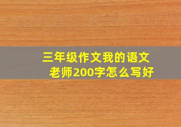 三年级作文我的语文老师200字怎么写好