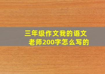 三年级作文我的语文老师200字怎么写的