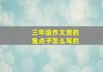 三年级作文我的鬼点子怎么写的