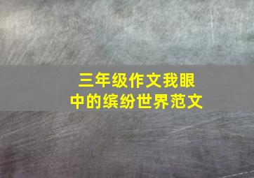 三年级作文我眼中的缤纷世界范文