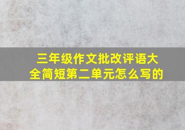 三年级作文批改评语大全简短第二单元怎么写的