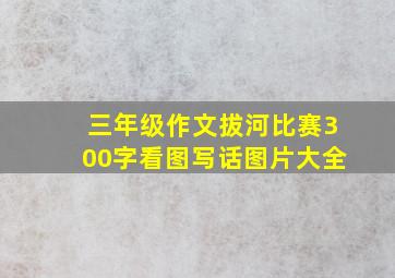 三年级作文拔河比赛300字看图写话图片大全