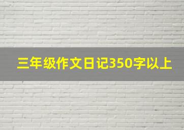 三年级作文日记350字以上