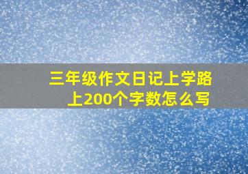 三年级作文日记上学路上200个字数怎么写