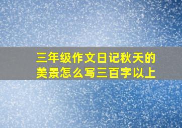 三年级作文日记秋天的美景怎么写三百字以上