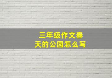 三年级作文春天的公园怎么写