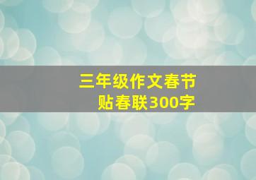 三年级作文春节贴春联300字