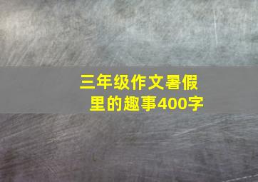 三年级作文暑假里的趣事400字