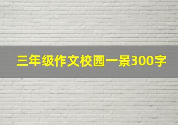 三年级作文校园一景300字