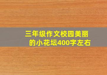 三年级作文校园美丽的小花坛400字左右